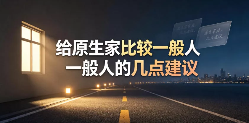 某公众号付费文章：给原生家庭比较一般人的几点建议 - 来及网络