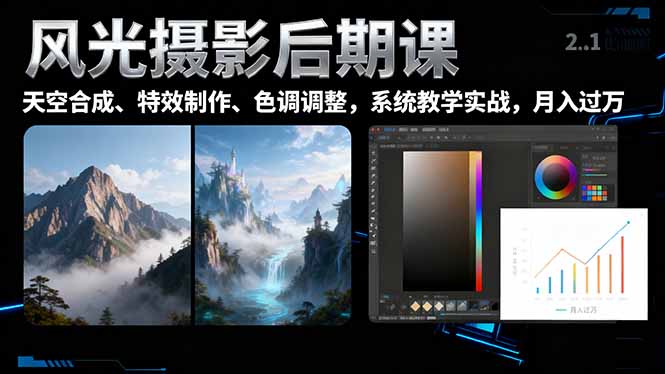 风光摄影后期课，一键换天空合成、特效制作、色调调整，月入过万 - 来及网络