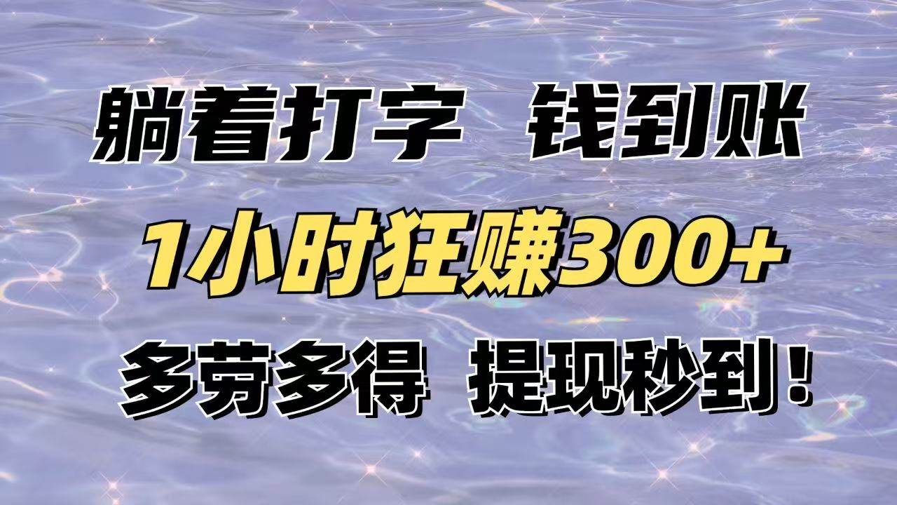 （14196期）躺着打字钱到账！1小时狂赚300+多劳多得，提现秒到！ - 来及网络
