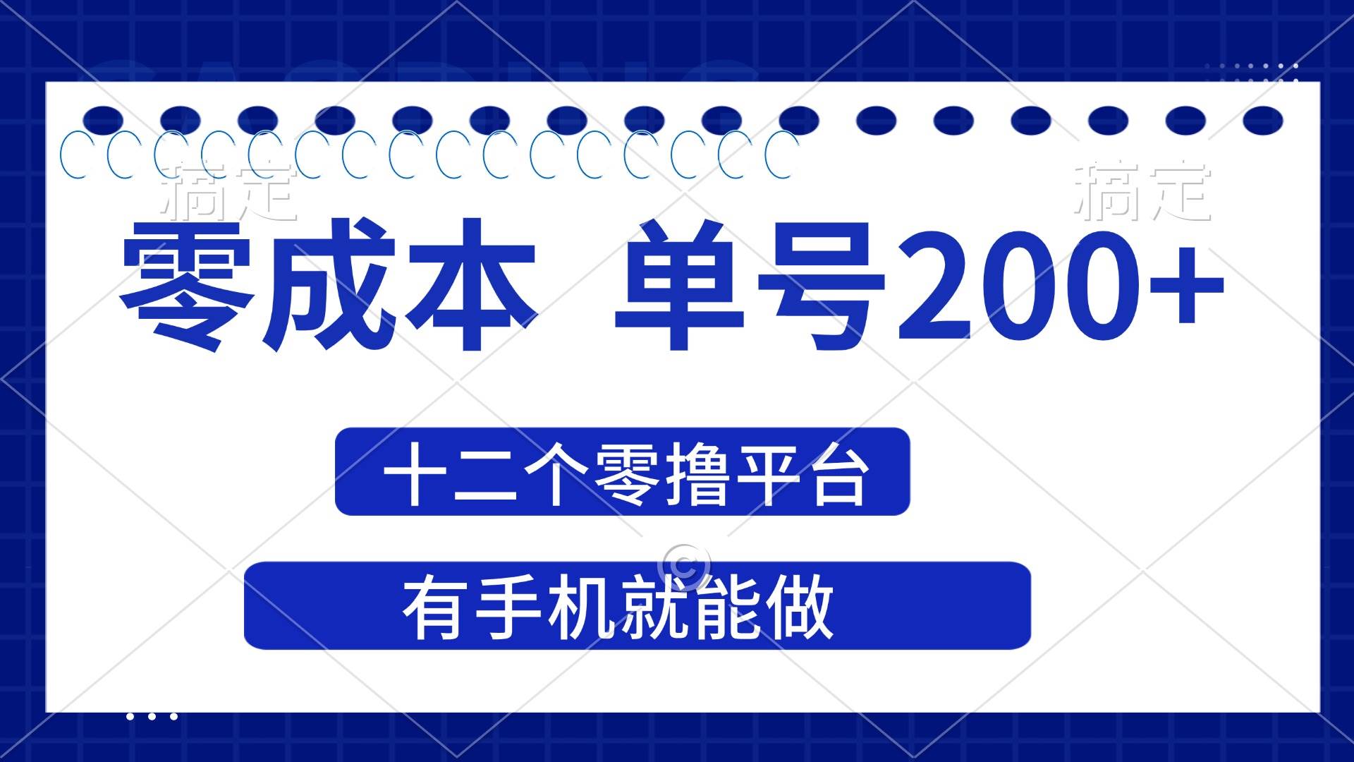 （14322期）2025年零成本单号200+，十二个零撸平台撸收益，有手机就能做 - 来及网络