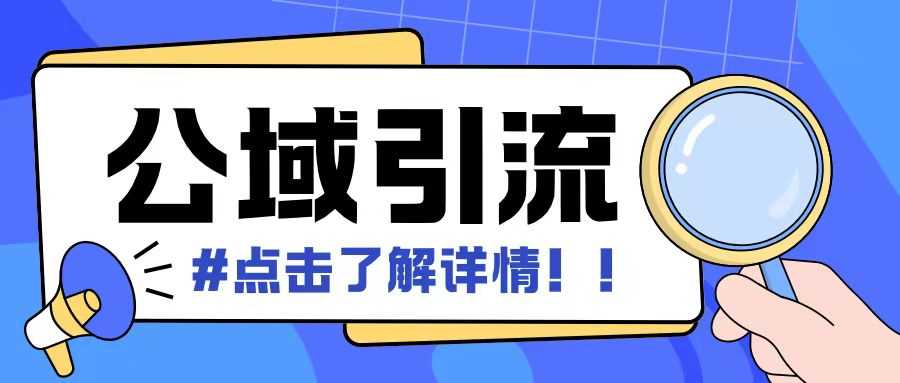 全公域平台，引流创业粉自热模版玩法，号称日引500+创业粉可矩阵操作 - 来及网络