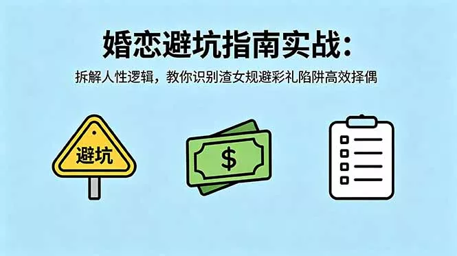 付费文章：婚恋避坑指南实战：拆解人性逻辑，教你识别渣女规避彩礼陷阱高效择偶 - 来及网络