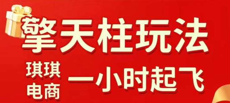 拼多多擎天柱玩法【1.0】2025年10月，水果生鲜最快2小时起飞，标品最慢2天起链接 - 来及网络