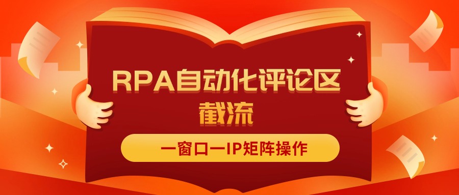 （11724期）抖音红薯RPA自动化评论区截流，一窗口一IP矩阵操作 - 来及网络