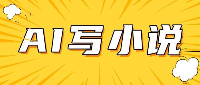 AI+短篇小说，实战分享，详细教程，日入200+ - 来及网络