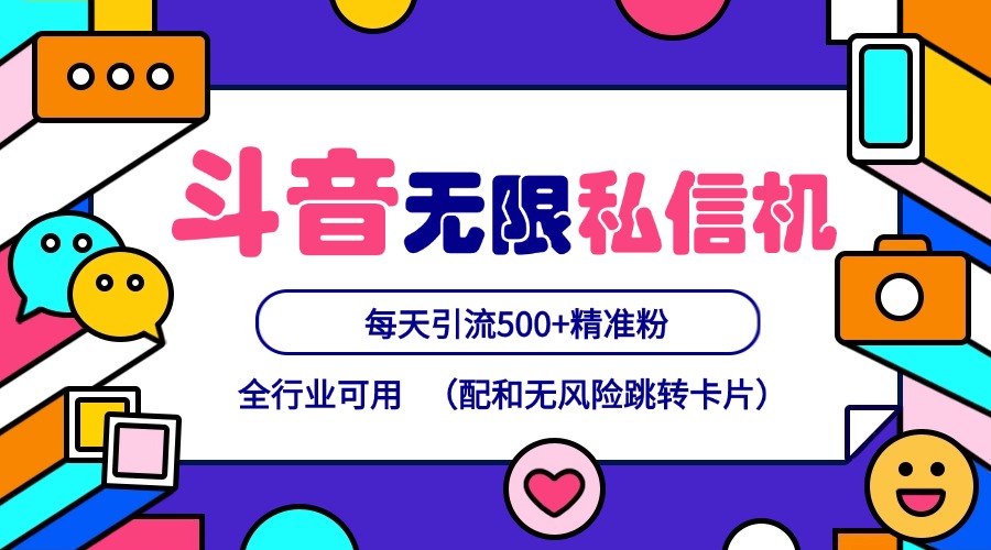 抖音无限私信机24年最新版，抖音引流抖音截流，可矩阵多账号操作，每天引流500+精准粉 - 来及网络