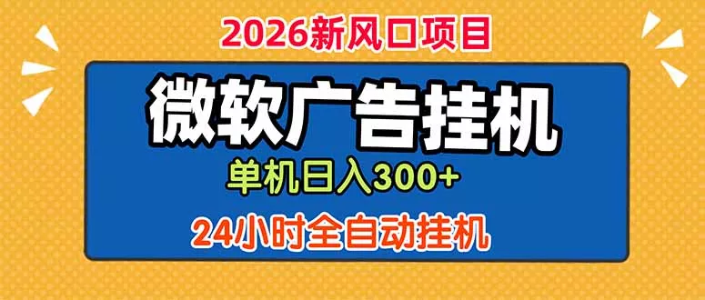 微软广告挂机，单机日入300+，24小时脚本挂机(课程附带脚本 - 来及网络
