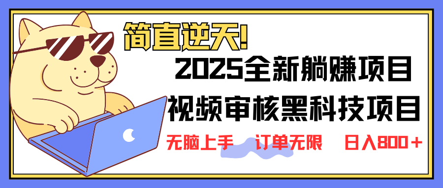 （14141期）2025 全新视频审核黑科技项目登场，新手小白无脑上手5秒闭眼出单，订单… - 来及网络