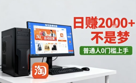 淘宝无人直播最新12.0带货玩法，独家技术，不违规也不封号，只需要挂G，稳定日入2k＋【揭秘】 - 来及网络