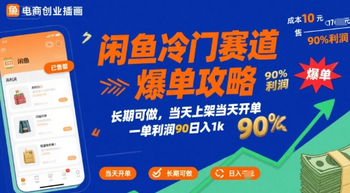 闲鱼冷门赛道爆单攻略，长期可做，当天上架当天开单，一单利润90% 利润，日入1k【揭秘】 - 来及网络