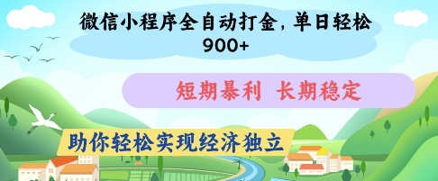 微信小程序全自动打金，单日轻松几张，短期暴利，长期稳定，助你轻松实现经济独立【揭秘】 - 来及网络