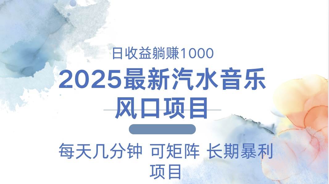 （13894期）2025最新汽水音乐躺赚项目 每天几分钟 日入1000＋ - 来及网络