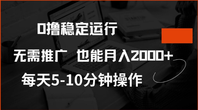0撸稳定运行，注册即送价值20股权，每天观看15个广告即可，不推广也能月入2k【揭秘】 - 来及网络