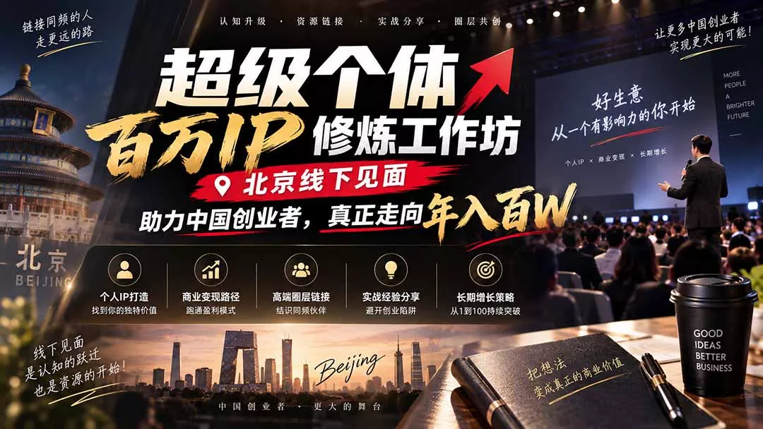超级个体百万IP修炼工作坊-北京线下见面： 助力中国创业者，真正走向年入百W - 来及网络