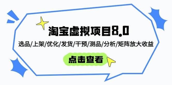（14637期）淘宝虚拟项目8.0：选品/上架/优化/发货/干预/测品/分析/矩阵放大收益 - 来及网络