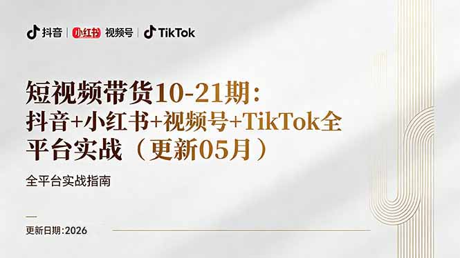 短视频带货+直播变现11-21期更新：抖音小红书视频号TikTok全平台实战，0到1起号变现 - 来及网络