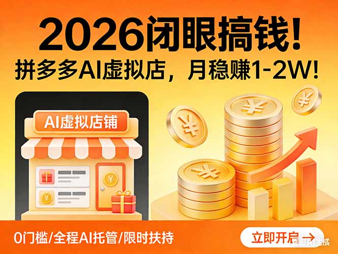 2026 闭眼搞钱！拼多多 AI 虚拟店，月稳赚 1-2W！ - 来及网络