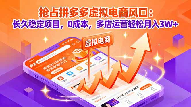 （16066期）抢占拼多多虚拟电商风口：长久稳定项目，0成本，多店运营轻松月入3W+ - 来及网络