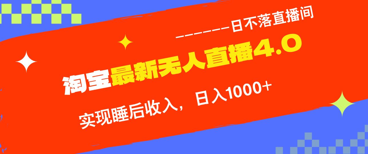 （13109期）淘宝i无人直播4.0十月最新玩法，不违规不封号，完美实现睡后收入，日躺… - 来及网络