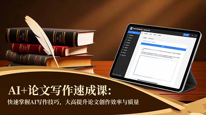 AI+论文写作速成课：快速掌握AI写作技巧，大幅提升论文创作效率与质量 - 来及网络