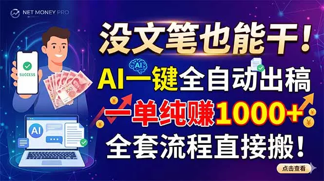 没文笔也能干！AI一键全自动出稿，一单纯赚1000+，全套流程直接搬！ - 来及网络