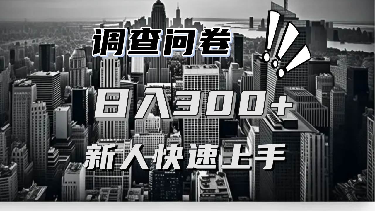 （13472期）【快速上手】调查问卷项目分享，一个问卷薅多遍，日入二三百不是难事！ - 来及网络