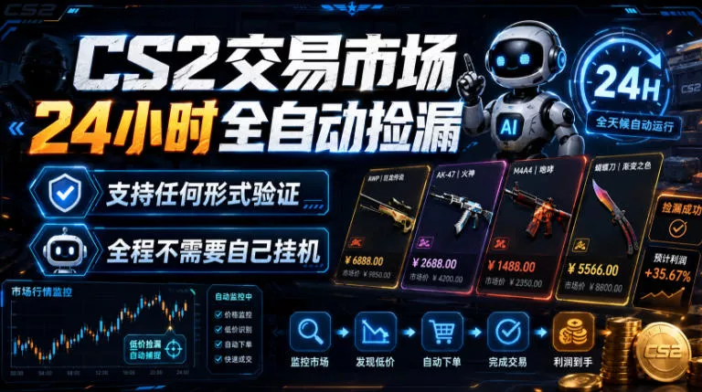 CS2交易市场24小时全自动捡漏，专注此项目多年，视频登各种方式验证，欢迎咨询，全程只需自己的手机就可完成所有操作【揭秘】 - 来及网络