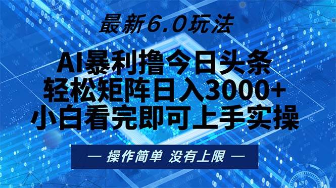（13183期）今日头条最新6.0玩法，轻松矩阵日入2000+ - 来及网络