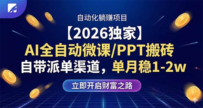 【2026独家】AI全自动微课/PPT搬砖，自带派单渠道，单月稳1-2W - 来及网络