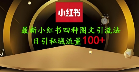 25年最新小红书发布简单图文，单人单号日引流200+创业粉 - 来及网络
