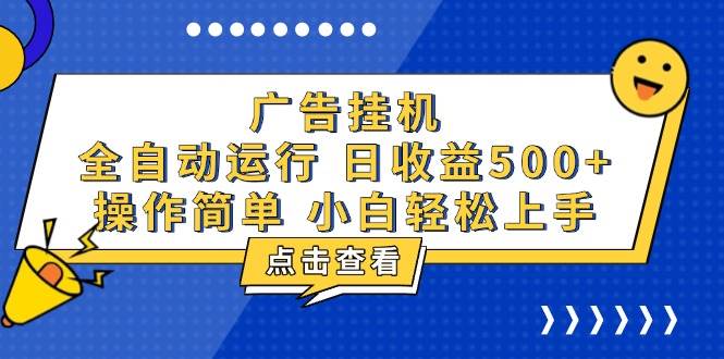 （13668期）广告挂机，知识分享，全自动500+项目 - 来及网络