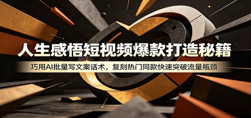 人生感悟短视频爆款打造秘籍：巧用A 批量写文案话术，复刻热门同款快速突破流量瓶颈 - 来及网络