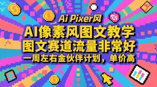 AI像素风图文教学，图文赛道流量非常好，一周左右金伙伴计划，单价高 - 来及网络