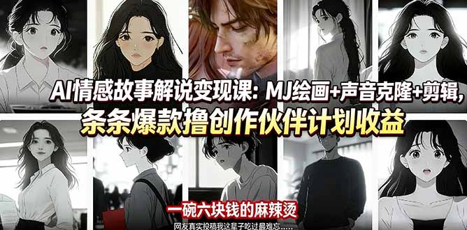 AI情感故事解说变现课：MJ绘画+声音克隆+剪辑，条条爆款撸创作伙伴计划收益 - 来及网络