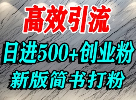 怎么打创业粉，超高权重平台引流，简书AI搬运引流精准创业粉，单人日引500+精准流量 - 来及网络