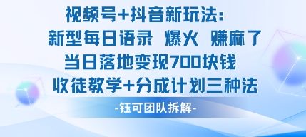 视频号加抖音新玩法：爆火新型每日语录，收徒教学加分成计划，三种变现玩法，当日变现7张 - 来及网络