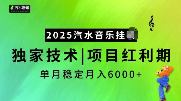 2025汽水音乐挂JI项目，独家最新技术，项目红利期稳定月入6000+ - 来及网络