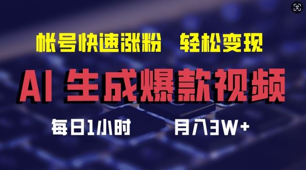 AI生成爆款视频，助你帐号快速涨粉，轻松月入3W+【揭秘】 - 来及网络