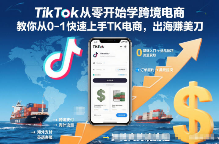 TikTok从零开始学跨境电商，教你从0-1快速上手TK电商，出海賺美刀 - 来及网络