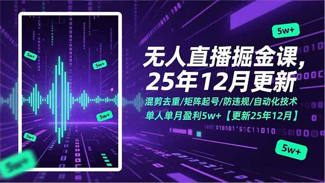 （17007期）无人直播掘金课，混剪去重/矩阵起号/防违规/自动化技术，单人单月盈利5w+【更新25年12月】 - 来及网络