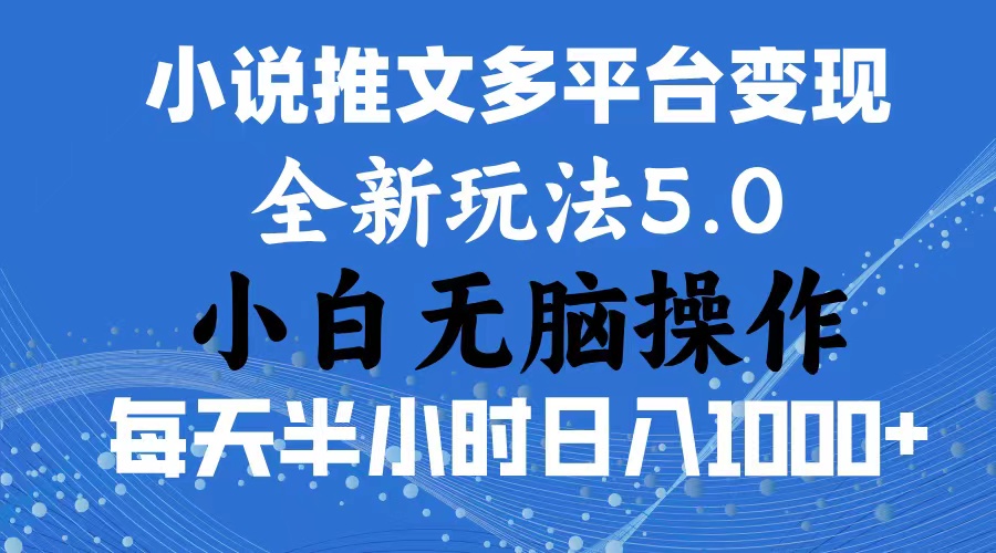 （11323期）2024年6月份一件分发加持小说推文暴力玩法 新手小白无脑操作日入1000+ … - 来及网络