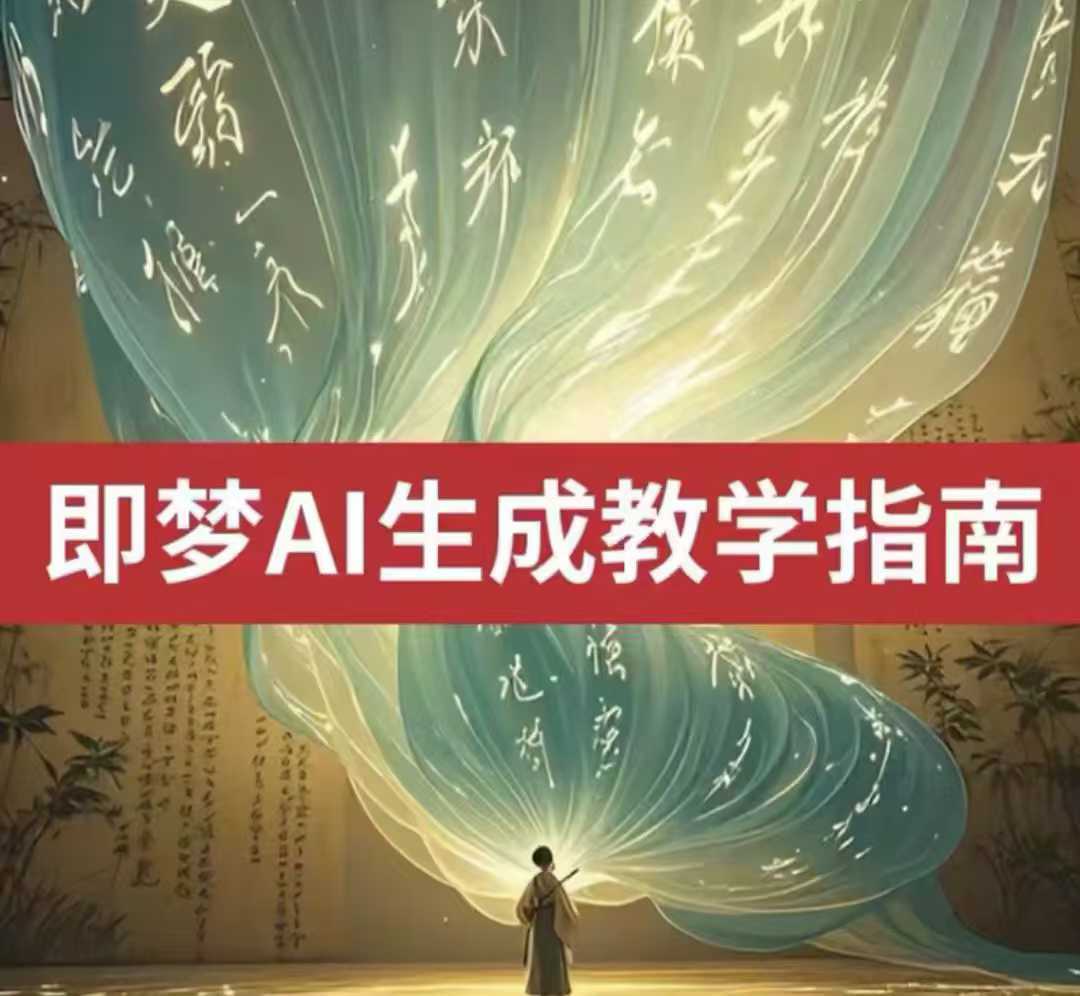 2025即梦ai生成视频教程，一学就会国内免费文字生成视频图片生成视频 - 来及网络