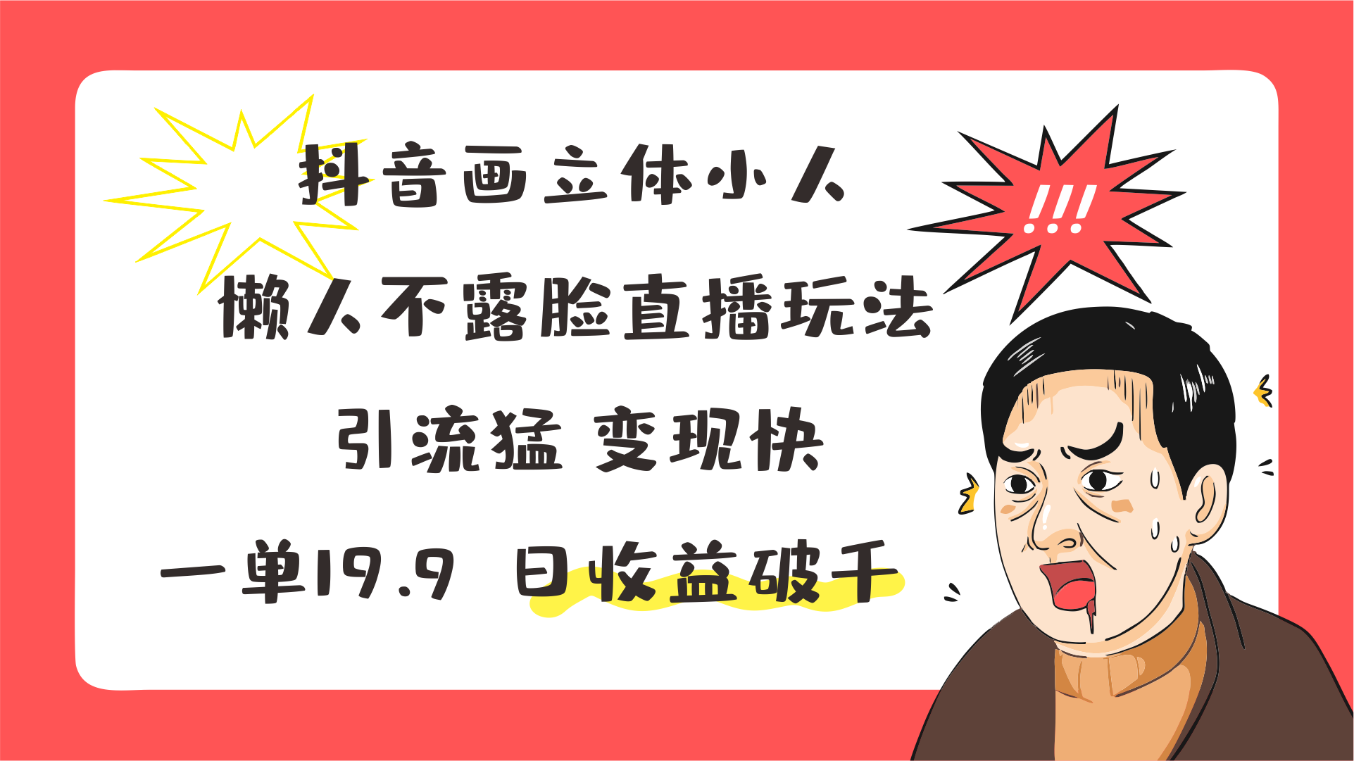 抖音画立体小人，懒人不露脸直播玩法，引流猛变现快，一单19.9，日收益破千 - 来及网络