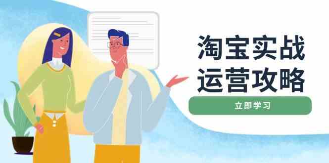 淘宝实战运营攻略：店铺基础优化、直通车推广、爆款打造、客服管理、钻展、微淘等等 - 来及网络