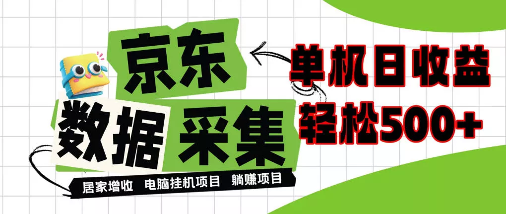 闲置电脑变现！单机单天收益500+，京东数据采集优化，全天纯挂G【揭秘】 - 来及网络