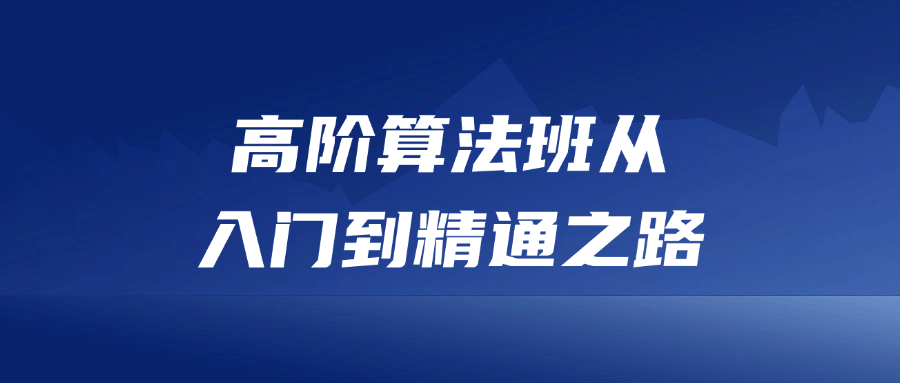 高阶算法班从入门到精通之路 - 来及网络