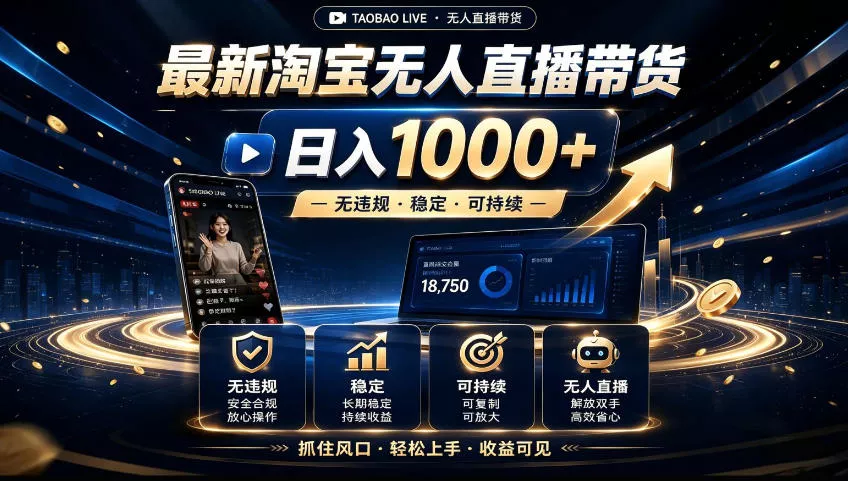 2026淘宝无人直播15.0，独家新技术，不用露脸、不用熬夜，自动直播自动出单，25小时卖17W【揭秘】 - 来及网络