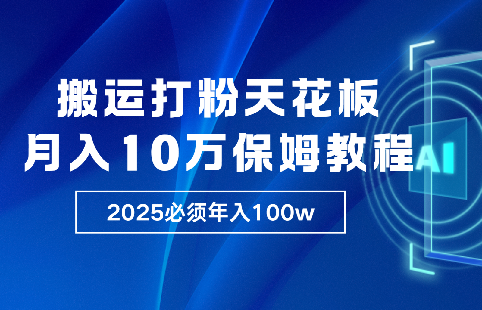 炸裂，独创首发，纯搬运引流日进300粉，月入10w保姆级教程 - 来及网络