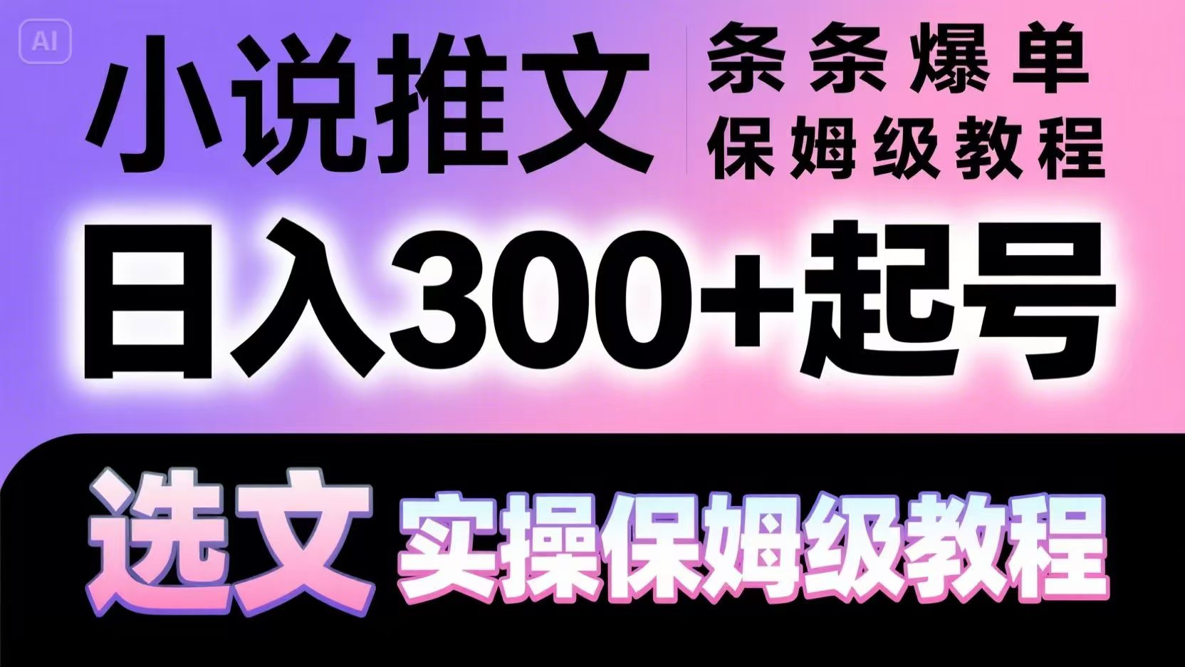 小说推文条条爆单，日入300+起号，选文，实操保姆级教程 - 来及网络