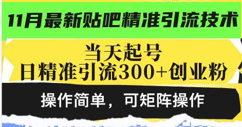 （13272期）最新贴吧精准引流技术，当天起号，日精准引流300+创业粉，操作简单，可… - 来及网络
